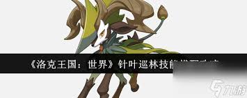 洛克王国世界针叶巡林有哪些技能