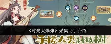时光大爆炸采集助手是什么