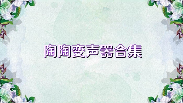 陶陶变声器合集