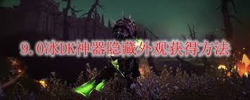 魔兽世界冰dk如何获取隐藏神器