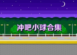 冲吧小球合集