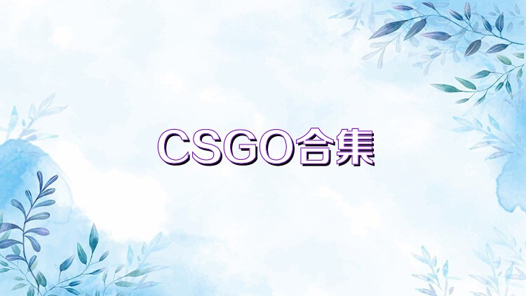 CSGO合集