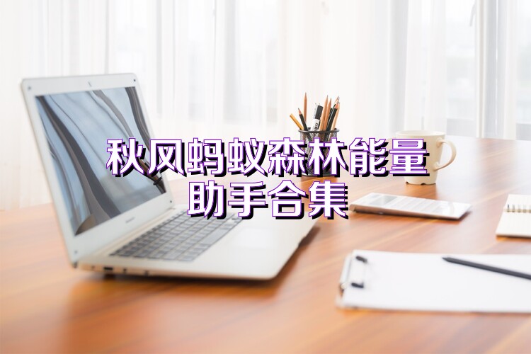 秋风蚂蚁森林能量助手合集