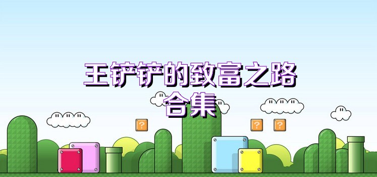 王铲铲的致富之路合集