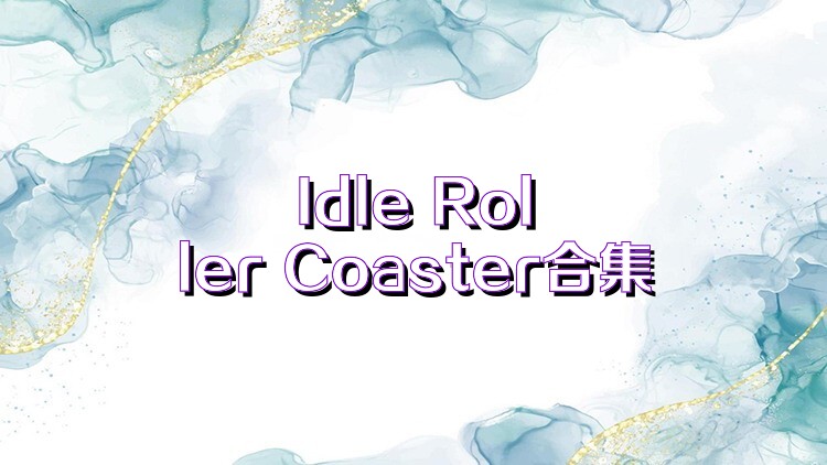 Idle Roller Coaster合集