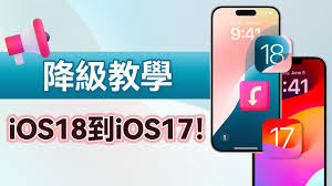 iOS18如何降级