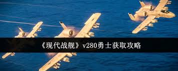 现代战舰v280中勇士如何获取