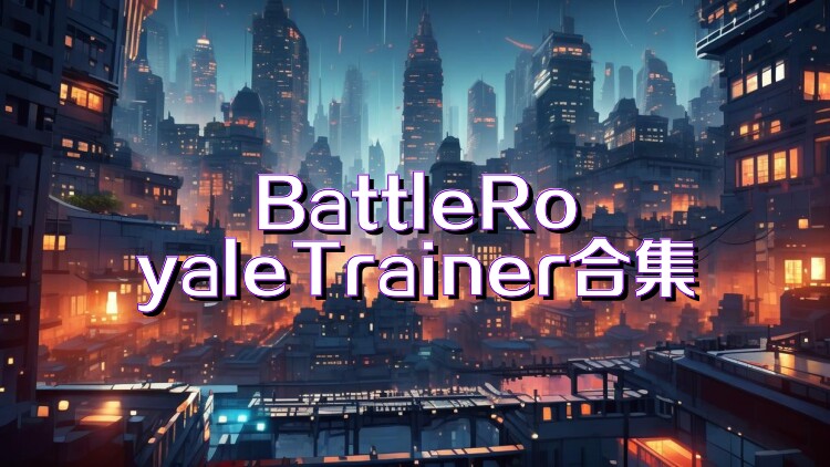 BattleRoyaleTrainer合集