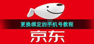 京东如何更换绑定手机号