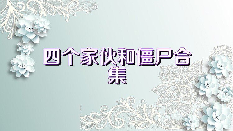 四个家伙和僵尸合集