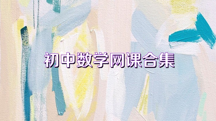 初中数学网课合集