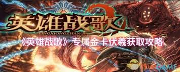 英雄战歌专属金卡伏羲如何获取