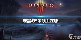 暗黑4齐尔领主的血池有什么属性效果