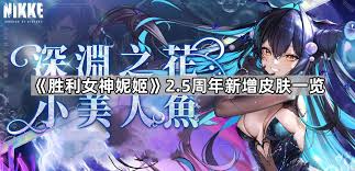 胜利女神妮姬2.5周年新增皮肤如何获取
