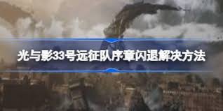 光与影33号远征队过场CG红屏怎么办
