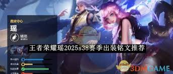 王者荣耀2025曜铭文如何搭配