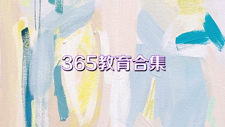365教育合集