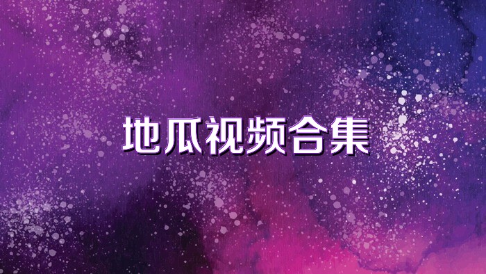 地瓜视频合集