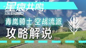 星痕共鸣青岚骑士空战流玩法攻略