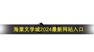 海棠文学城最新网址是什么
