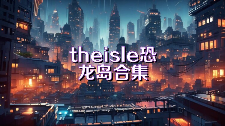 theisle恐龙岛合集