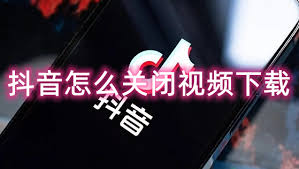 抖音如何关闭下载完整视频功能