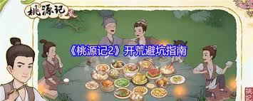 桃源记2开荒如何避坑