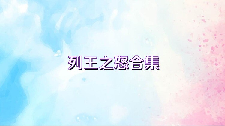 列王之怒合集