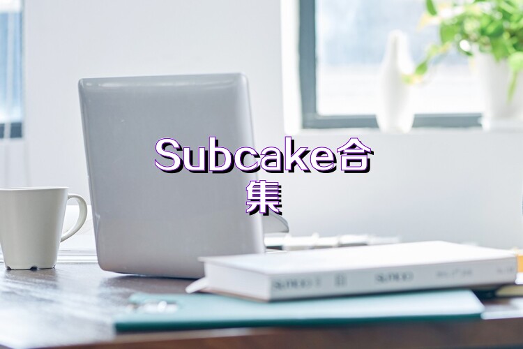 Subcake合集