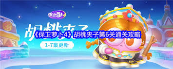 保卫萝卜4胡桃夹子第六关通关方法