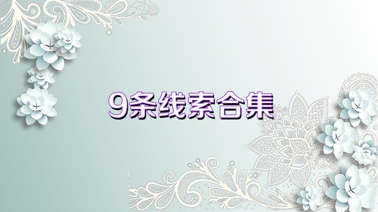 9条线索合集