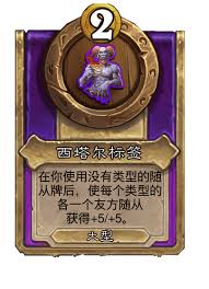 炉石传说酒馆战棋新大饰品西塔尔有哪些标签介绍