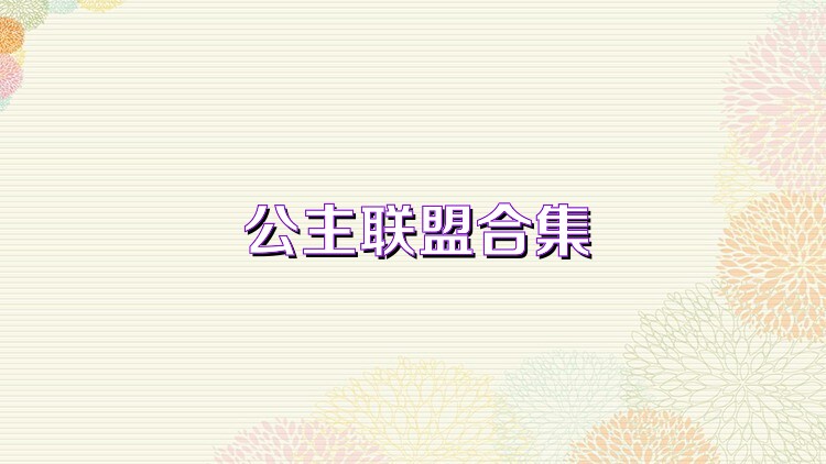 公主联盟合集