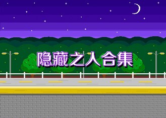 隐藏之人合集