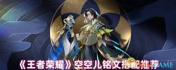 王者荣耀空空儿铭文如何搭配