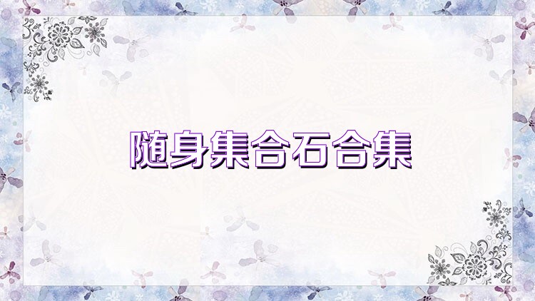 随身集合石合集