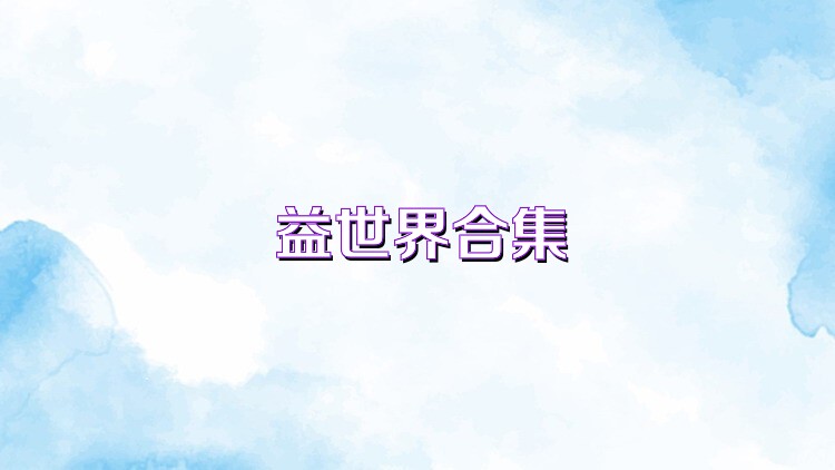 益世界合集