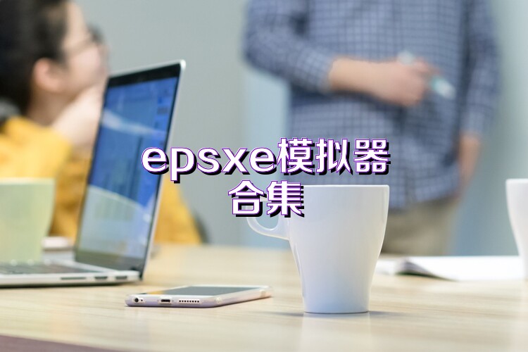 epsxe模拟器合集
