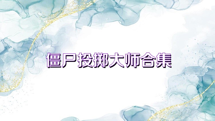 僵尸投掷大师合集