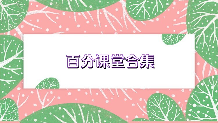 百分课堂合集