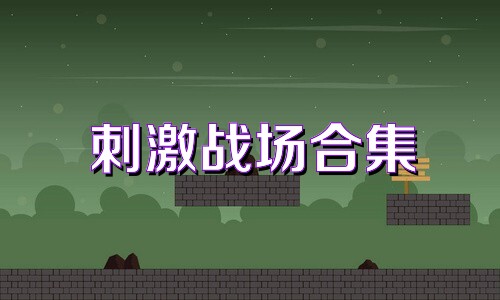刺激战场合集