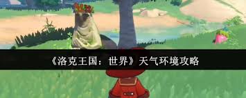 洛克王国世界天气环境如何