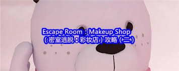 Escape Room：Makeup Shop怎么玩