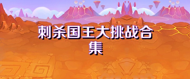 刺杀国王大挑战合集