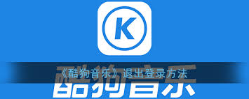 酷狗音乐如何退出登录