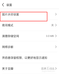 豆瓣如何开启图片水印