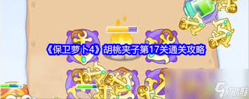 保卫萝卜4胡桃夹子第七十八关通关方法