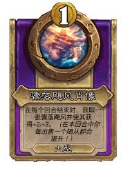 炉石传说酒馆战棋骤落飓风肖像怎么介绍