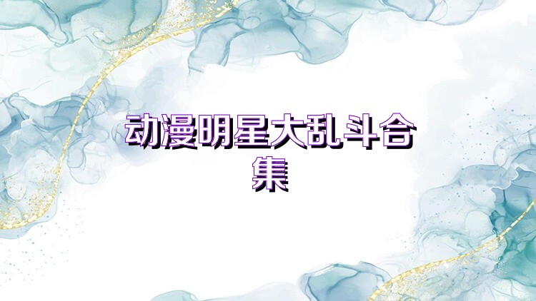 动漫明星大乱斗合集