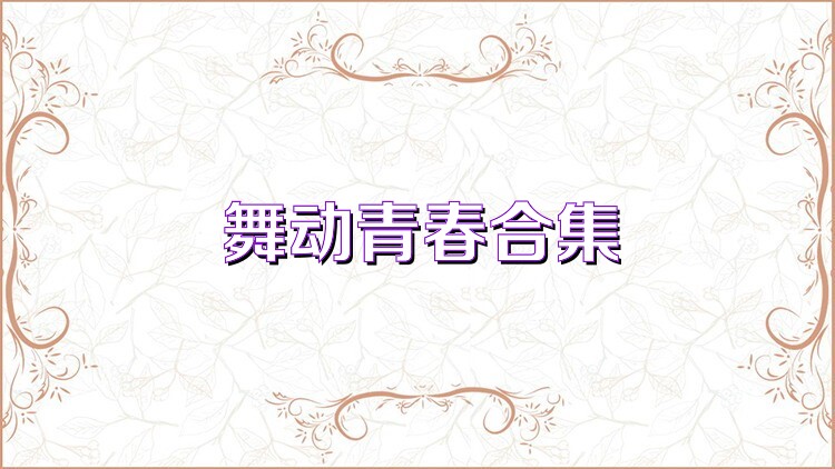 舞动青春合集